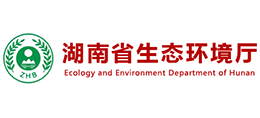 湖南省生態(tài)環(huán)境廳 湖南省生態(tài)環(huán)境廳