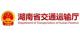 湖南省交通運輸廳 湖南省交通運輸廳