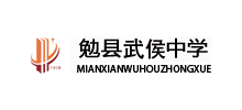 陜西勉縣武侯中學 陜西勉縣武侯中學