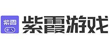 紫霞游戲 紫霞游戲