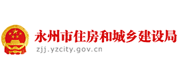永州市住房和城鄉(xiāng)建設局 永州市住房和城鄉(xiāng)建設局