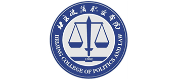 北京政法職業(yè)學(xué)院 北京政法職業(yè)學(xué)院