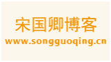 宋國卿博客 宋國卿博客