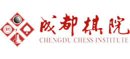 成都棋院 成都棋院