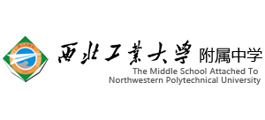 西北工業(yè)大學附屬中學 西北工業(yè)大學附屬中學