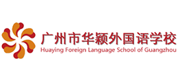 廣州市華穎外國語學(xué)校 廣州市華穎外國語學(xué)校