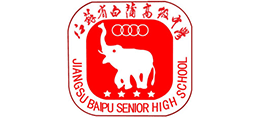 江蘇省如皋市白蒲高級中學 江蘇省如皋市白蒲高級中學