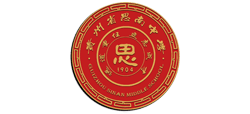 貴州省思南中學(xué) 貴州省思南中學(xué)
