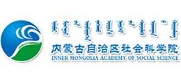 內(nèi)蒙古自治區(qū)社會(huì)科學(xué)院 內(nèi)蒙古自治區(qū)社會(huì)科學(xué)院