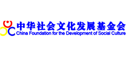 中華社會(huì)文化發(fā)展基金會(huì) 中華社會(huì)文化發(fā)展基金會(huì)