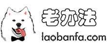 老辦法 老辦法