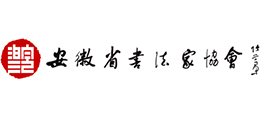 安徽省書法家協(xié)會 安徽省書法家協(xié)會
