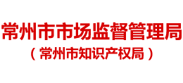 常州市市場監(jiān)督管理局 常州市市場監(jiān)督管理局