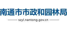 南通市市政和園林局 南通市市政和園林局
