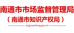 南通市市場監(jiān)督管理局(南通市知識產(chǎn)權局) 南通市市場監(jiān)督管理局(南通市知識產(chǎn)權局)