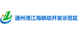 南通市通州灣江海聯(lián)動開發(fā)示范區(qū) 南通市通州灣江海聯(lián)動開發(fā)示范區(qū)