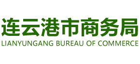 連云港市商務(wù)局 連云港市商務(wù)局