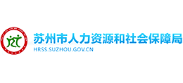 蘇州市人力資源和社會保障局 蘇州市人力資源和社會保障局