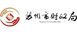 蘇州市財(cái)政局 蘇州市財(cái)政局