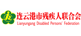 連云港市殘疾人聯(lián)合會 連云港市殘疾人聯(lián)合會