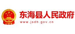 連云港市東海縣人民政府 連云港市東海縣人民政府