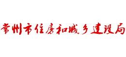 常州市住房和城鄉(xiāng)建設(shè)局 常州市住房和城鄉(xiāng)建設(shè)局