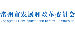 常州市發(fā)展和改革委員會 常州市發(fā)展和改革委員會
