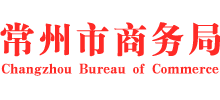 常州市商務(wù)局 常州市商務(wù)局