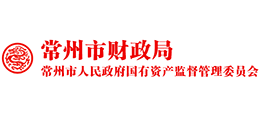 常州財(cái)政局(常州市人民政府國有資產(chǎn)監(jiān)督管理委員會(huì)) 常州財(cái)政局(常州市人民政府國有資產(chǎn)監(jiān)督管理委員會(huì))