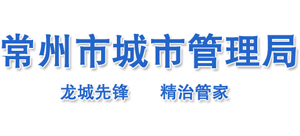 常州市城管局 常州市城管局
