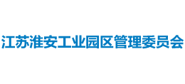 江蘇淮安工業(yè)園區(qū)管理委員會 江蘇淮安工業(yè)園區(qū)管理委員會