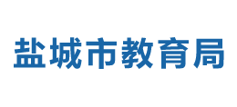 鹽城市教育局 鹽城市教育局