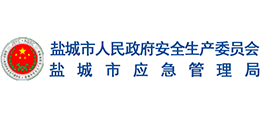鹽城市應(yīng)急管理局 鹽城市應(yīng)急管理局