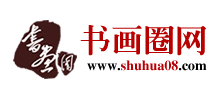 書畫圈網(wǎng) 書畫圈網(wǎng)