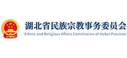 湖北省民族宗教事務委員會 湖北省民族宗教事務委員會