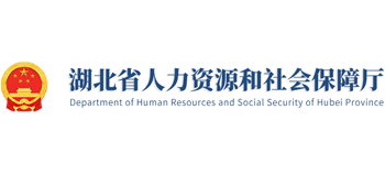 湖北省人力資源和社會(huì)保障廳 湖北省人力資源和社會(huì)保障廳