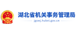 湖北省機(jī)關(guān)事務(wù)管理局 湖北省機(jī)關(guān)事務(wù)管理局