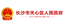 長沙市天心區(qū)人民政府 長沙市天心區(qū)人民政府
