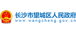 長沙市望城區(qū)人民政府 長沙市望城區(qū)人民政府
