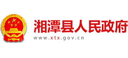 湘潭市湘潭縣人民政府 湘潭市湘潭縣人民政府