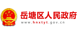 湘潭市岳塘區(qū)人民政府 湘潭市岳塘區(qū)人民政府