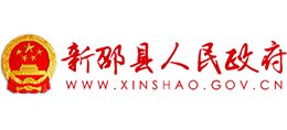 邵陽(yáng)市新邵縣人民政府 邵陽(yáng)市新邵縣人民政府
