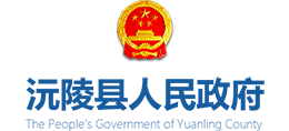 懷化市沅陵縣人民政府 懷化市沅陵縣人民政府