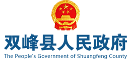 婁底市雙峰縣人民政府 婁底市雙峰縣人民政府