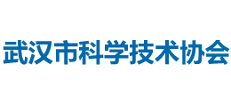 武漢市科學(xué)技術(shù)協(xié)會(huì) 武漢市科學(xué)技術(shù)協(xié)會(huì)