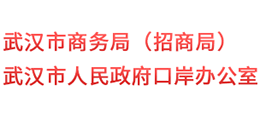 武漢市商務局 武漢市商務局