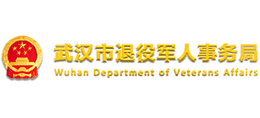 武漢市退役軍人事務局 武漢市退役軍人事務局