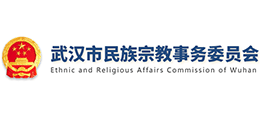 武漢市民族宗教事務(wù)委員會 武漢市民族宗教事務(wù)委員會