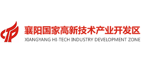 襄陽國家高新技術產業(yè)開發(fā)區(qū)管委會 襄陽國家高新技術產業(yè)開發(fā)區(qū)管委會