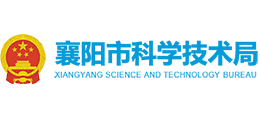 襄陽市科學(xué)技術(shù)局 襄陽市科學(xué)技術(shù)局